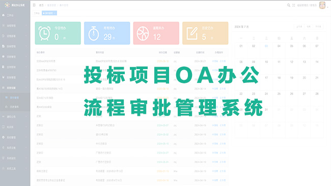 OA辦公，投標(biāo)項(xiàng)目管理流程審批管理系統(tǒng)