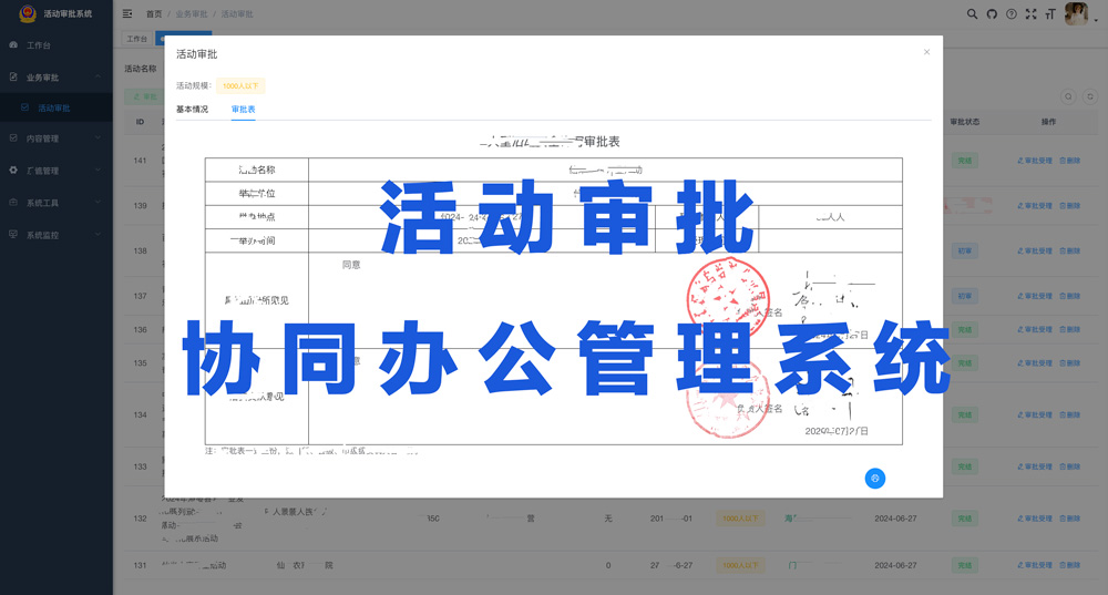 群眾性活動審批，協(xié)同辦公管理系統(tǒng)